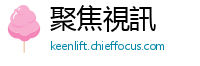 聚焦視訊